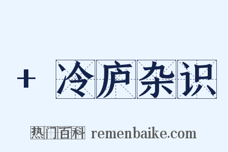 +冷庐杂识是什么意思的图片